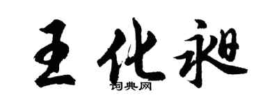 胡問遂王化昶行書個性簽名怎么寫