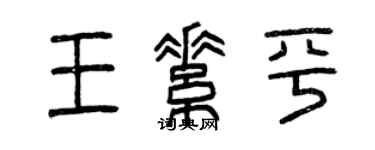曾慶福王素平篆書個性簽名怎么寫