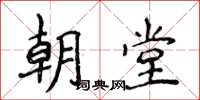 侯登峰朝堂楷書怎么寫