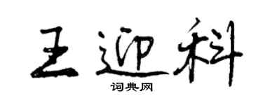 曾慶福王迎科行書個性簽名怎么寫