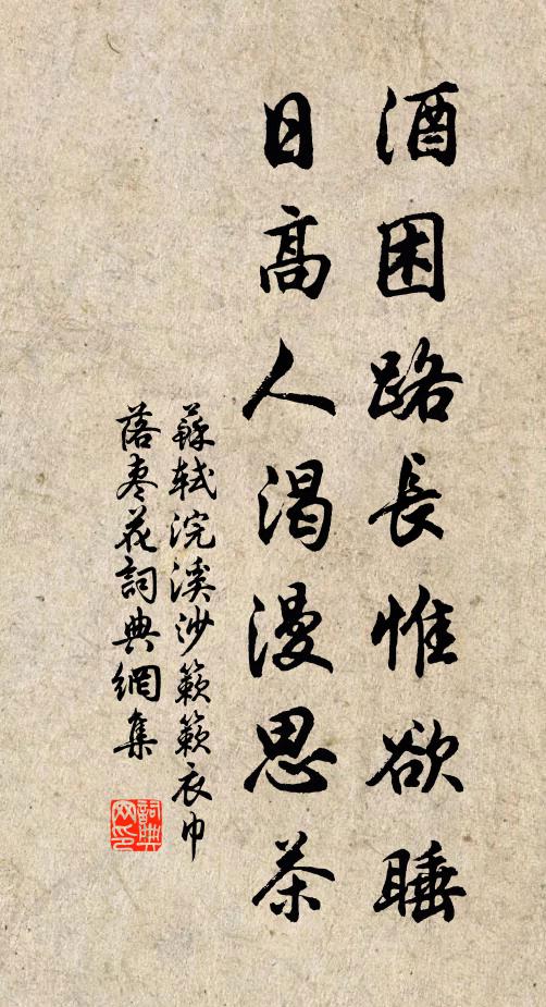 蘇軾酒困路長惟欲睡,日高人渴漫思茶。書法作品欣賞