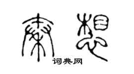 陳聲遠秦想篆書個性簽名怎么寫