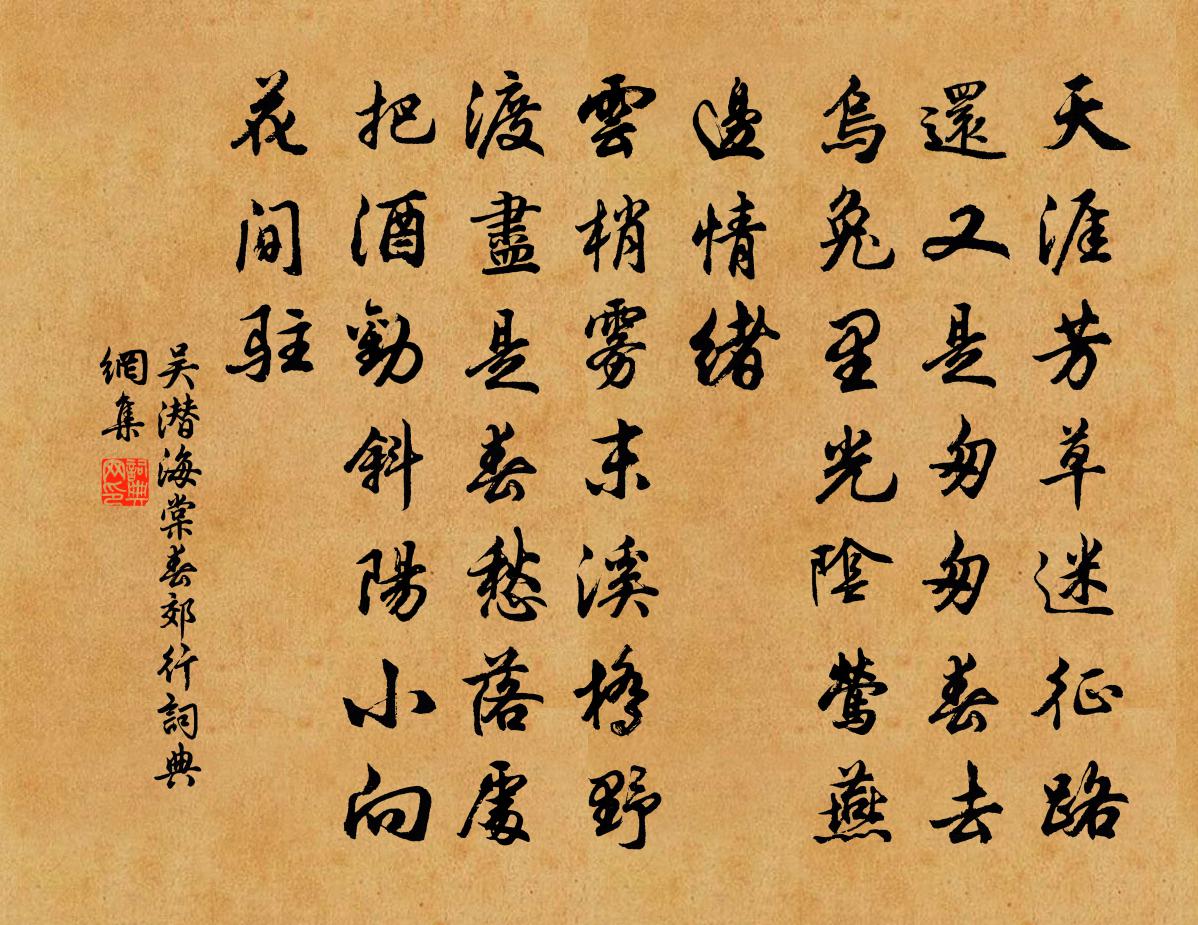 吳潛海棠春(郊行)書法作品欣賞