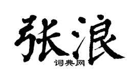 翁闓運張浪楷書個性簽名怎么寫