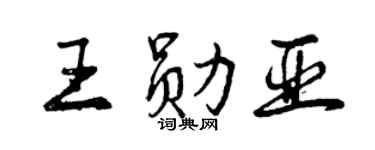 曾慶福王勛亞行書個性簽名怎么寫