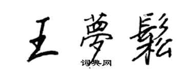 王正良王夢松行書個性簽名怎么寫