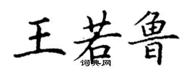 丁謙王若魯楷書個性簽名怎么寫