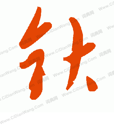 迥草書書法_迥字書法_草書字典