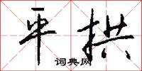 平存的意思_平存的解釋_國語詞典