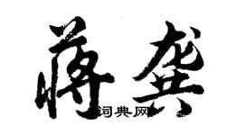 胡問遂蔣龔行書個性簽名怎么寫