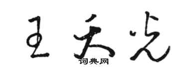 駱恆光王夭光草書個性簽名怎么寫