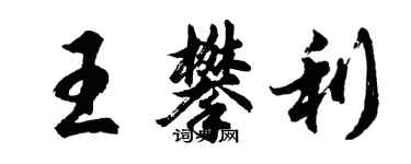 胡問遂王攀利行書個性簽名怎么寫