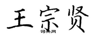 丁謙王宗賢楷書個性簽名怎么寫