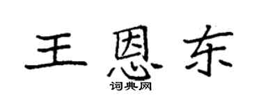 袁強王恩東楷書個性簽名怎么寫