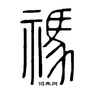 說文解字寫的禡