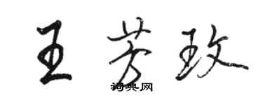 駱恆光王芳玫行書個性簽名怎么寫