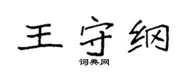 袁強王守綱楷書個性簽名怎么寫