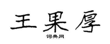 袁強王果厚楷書個性簽名怎么寫