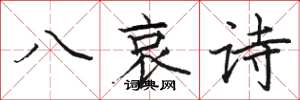 駱恆光八哀詩楷書怎么寫