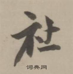 窶行書書法_窶字書法_行書字典