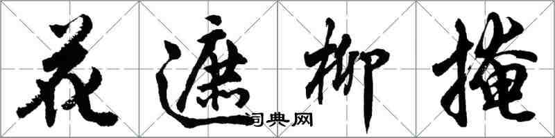 胡問遂花遮柳掩行書怎么寫