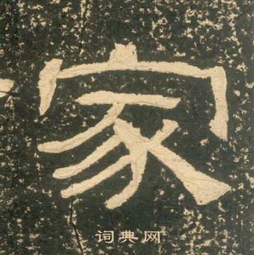 黃易在朱子家訓中寫的家