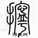 余巨力寫的硬筆篆書擰