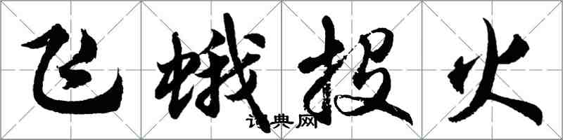 胡問遂飛蛾投火行書怎么寫