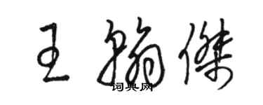 駱恆光王翰傑草書個性簽名怎么寫