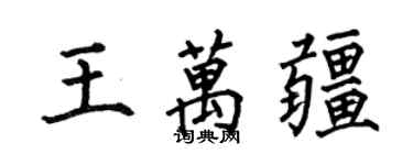 何伯昌王萬疆楷書個性簽名怎么寫