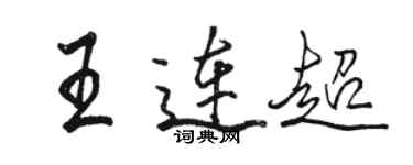 駱恆光王連超行書個性簽名怎么寫