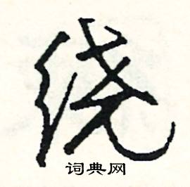 斬的成語_帶斬字的成語_斬的成語有哪些