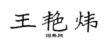 袁強王艷煒楷書個性簽名怎么寫