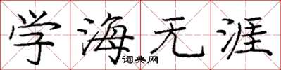 龐中華學海無涯楷書怎么寫