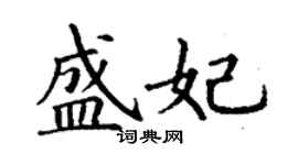 丁謙盛妃楷書個性簽名怎么寫