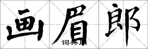 翁闓運畫眉郎楷書怎么寫