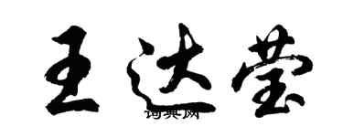 胡問遂王達瑩行書個性簽名怎么寫