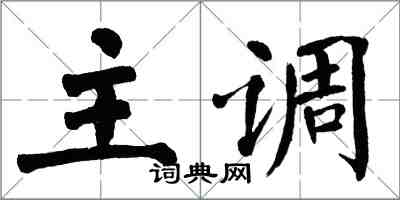 翁闓運主調楷書怎么寫