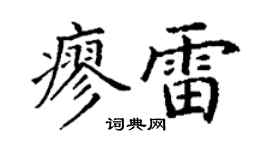 丁謙廖雷楷書個性簽名怎么寫