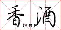 荊霄鵬香酒行書怎么寫