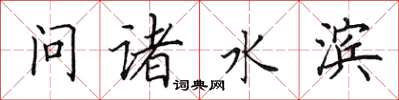 田英章問諸水濱楷書怎么寫