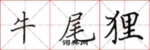 田英章牛尾狸楷書怎么寫