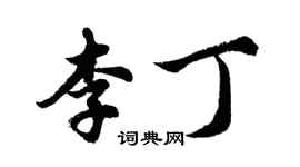 胡問遂李丁行書個性簽名怎么寫