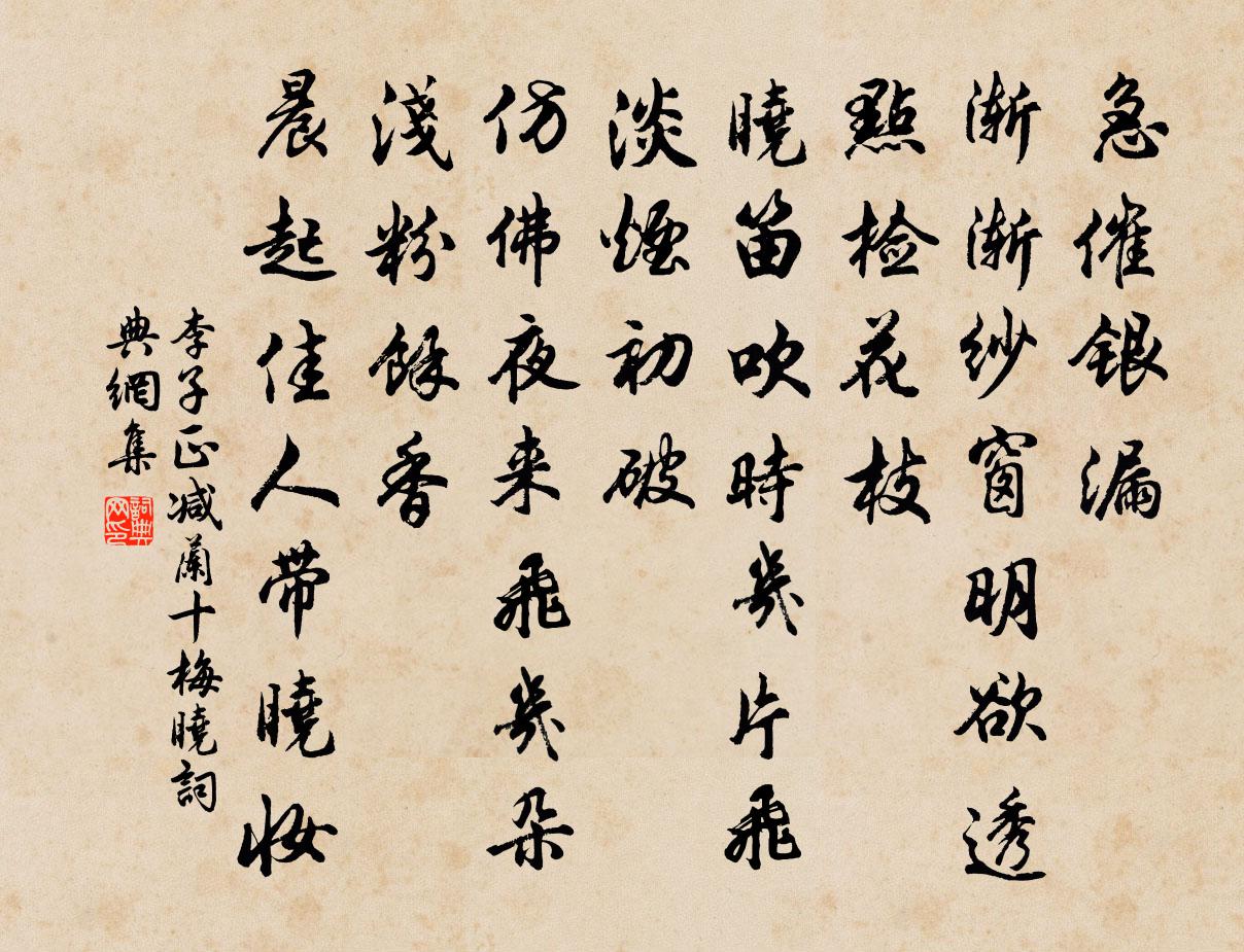 李子正減蘭十梅(曉)書法作品欣賞
