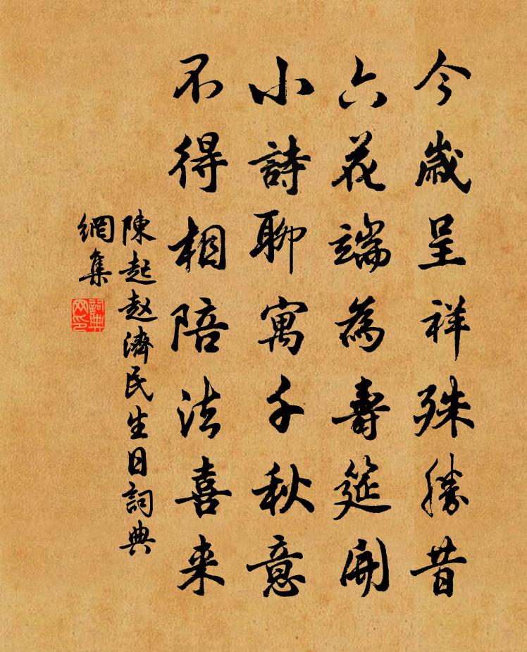 陳起趙濟民生日書法作品欣賞