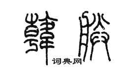 陳墨韓朕篆書個性簽名怎么寫