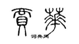 陳聲遠賈華篆書個性簽名怎么寫