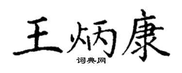 丁謙王炳康楷書個性簽名怎么寫
