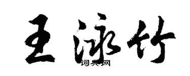 胡問遂王泳竹行書個性簽名怎么寫