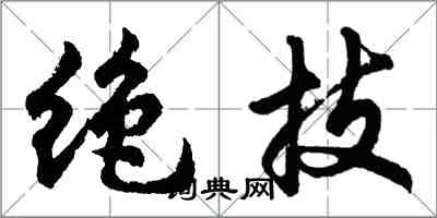 胡問遂絕技行書怎么寫